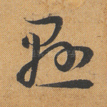 悬