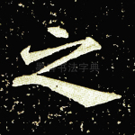 之
