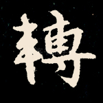 转