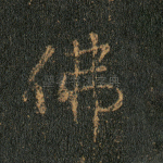 佛