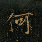 何