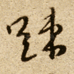 疏