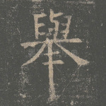 举