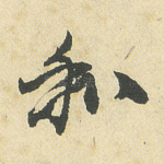 和