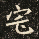 宅