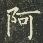 阿