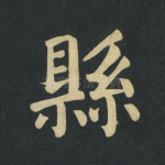 县