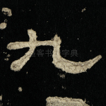 九