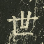 世