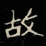 故