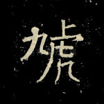虓