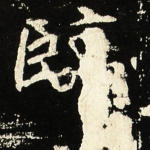 临
