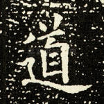 道