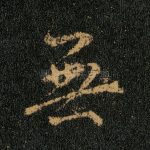 无
