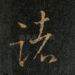 诸