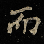 而