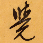 觉