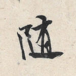 随