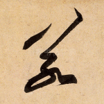 若