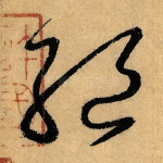 绝