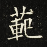 范