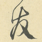 友