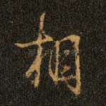 相