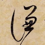 谦