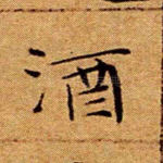 酒
