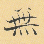 无
