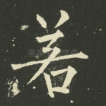若