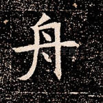 舟