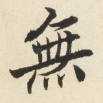 无