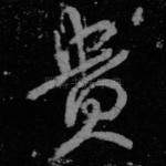 贵