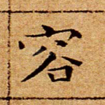 容