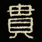 贯