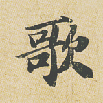 歌