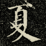 夏
