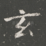 玄