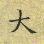 大