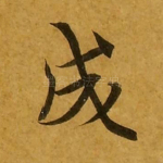 成