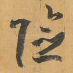 险