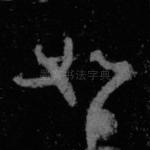 如