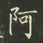 阿