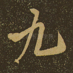 九