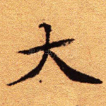 大
