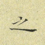 之