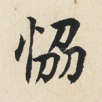协