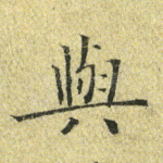 与