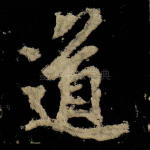 道